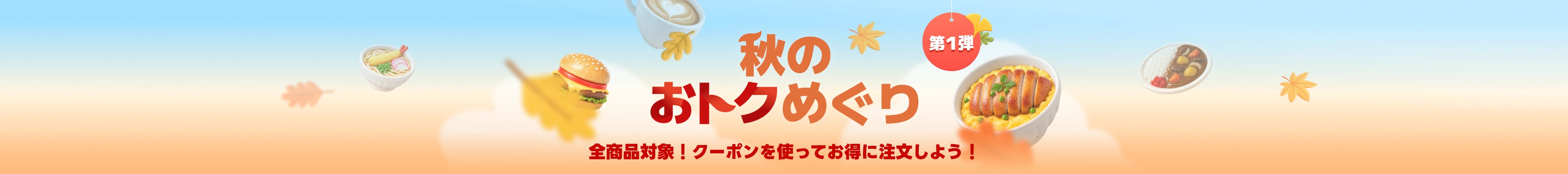 秋のおトクめぐり第1弾 (全商品対象！クーポンを使ってお得に注文しよう！)