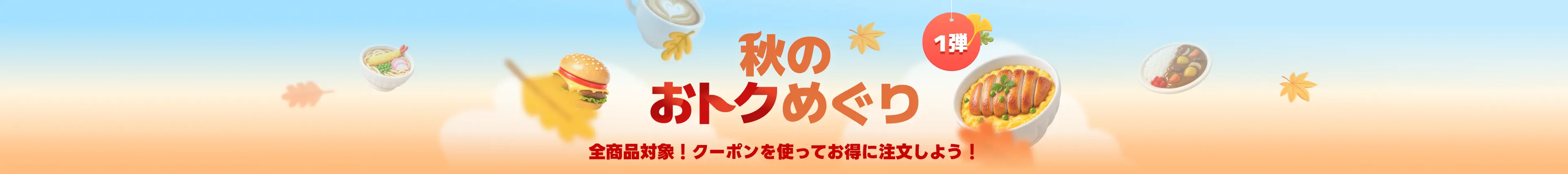 秋のおトクめぐり1弾 (全商品対象！クーポンを使ってお得に注文しよう！)