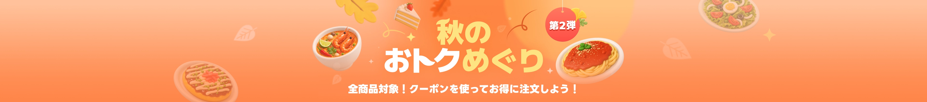 秋のおトクめぐり第2弾 (全商品対象！クーポンを使ってお得に注文しよう！)