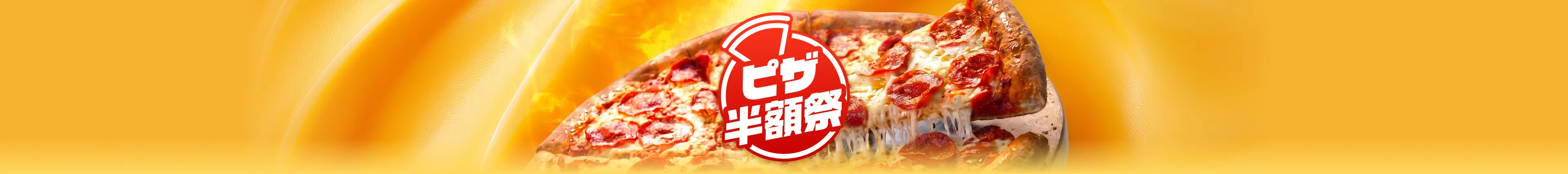 ピザ半額祭