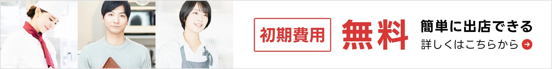 初期費用無料 簡単に出店できる 詳しくはこちらから