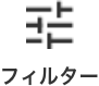 フィルター